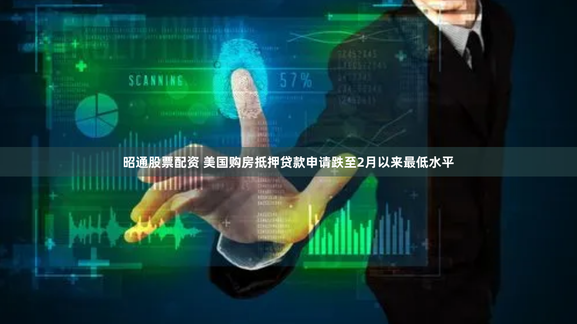 昭通股票配资 美国购房抵押贷款申请跌至2月以来最低水平