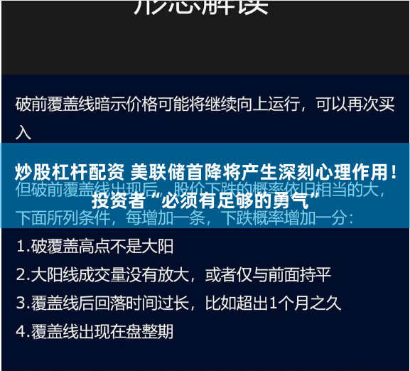 炒股杠杆配资 美联储首降将产生深刻心理作用！投资者“必须有足够的勇气”