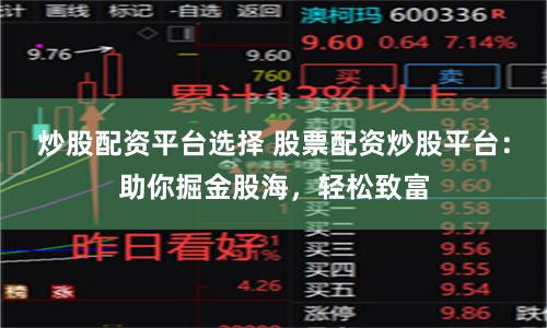 炒股配资平台选择 股票配资炒股平台：助你掘金股海，轻松致富