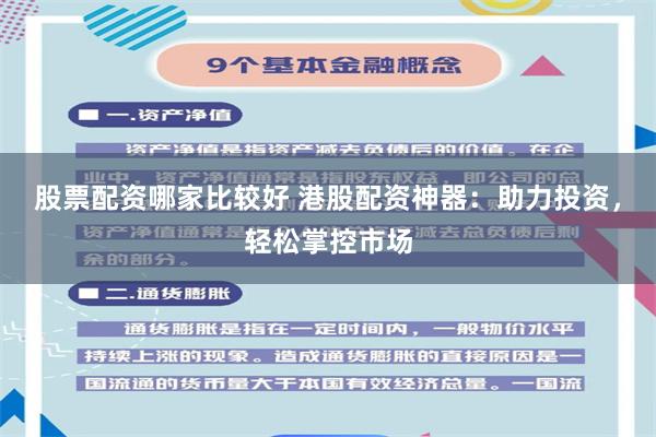 股票配资哪家比较好 港股配资神器：助力投资，轻松掌控市场