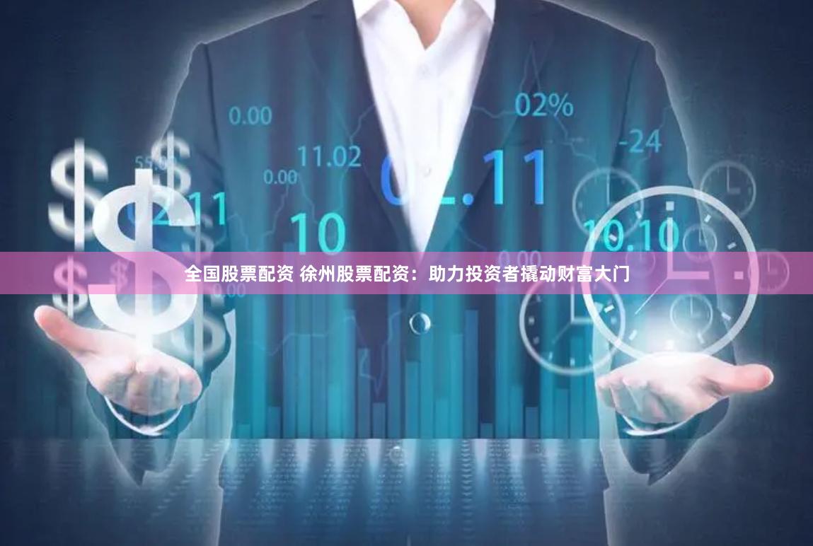 全国股票配资 徐州股票配资：助力投资者撬动财富大门