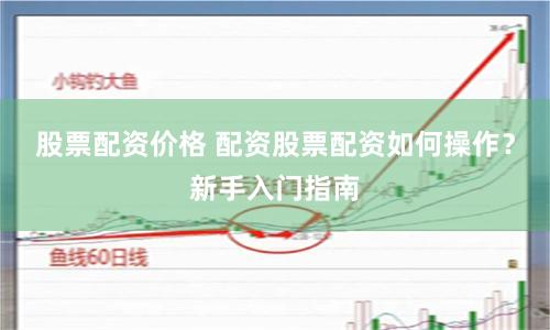 股票配资价格 配资股票配资如何操作？新手入门指南