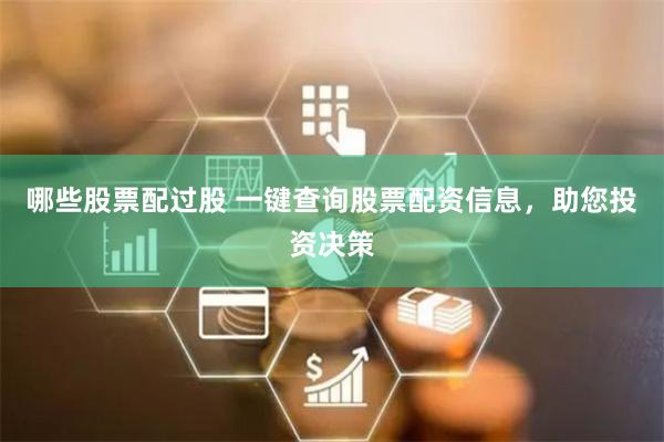哪些股票配过股 一键查询股票配资信息，助您投资决策