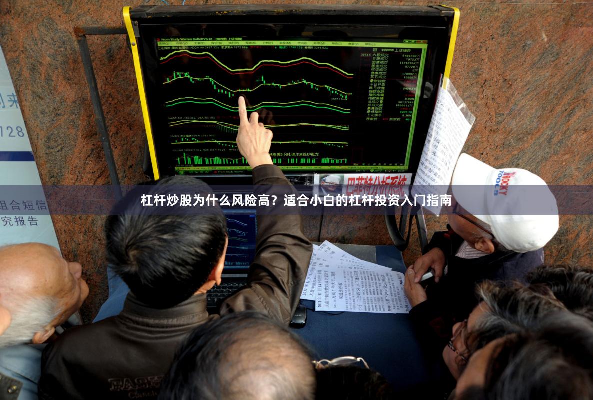 杠杆炒股为什么风险高？适合小白的杠杆投资入门指南