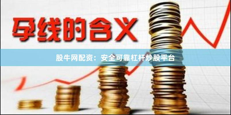 股牛网配资:安全可靠杠杆炒股平台
