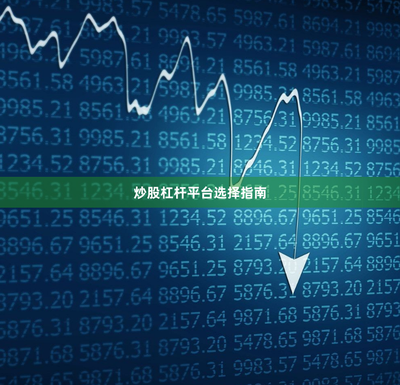 炒股杠杆平台选择指南