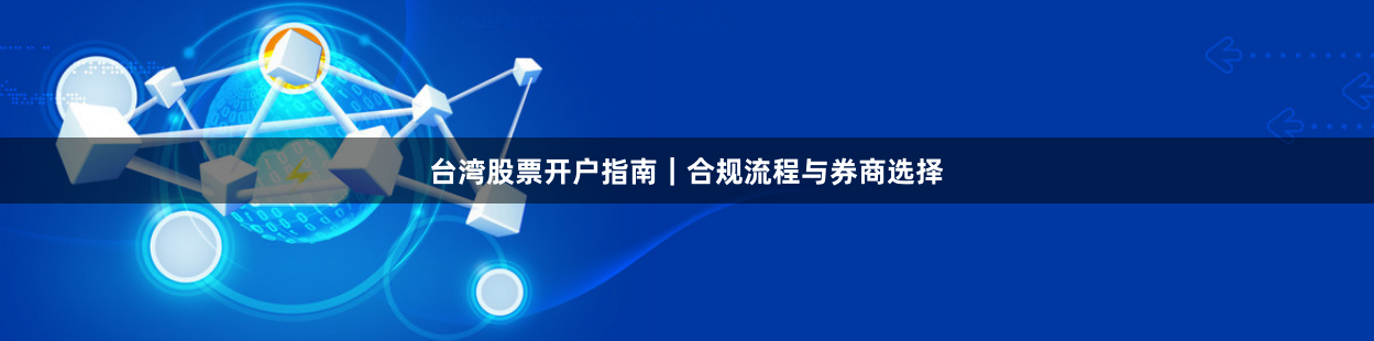 台湾股票开户指南｜合规流程与券商选择