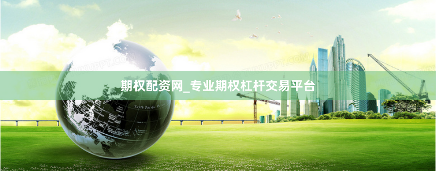 期权配资网_专业期权杠杆交易平台