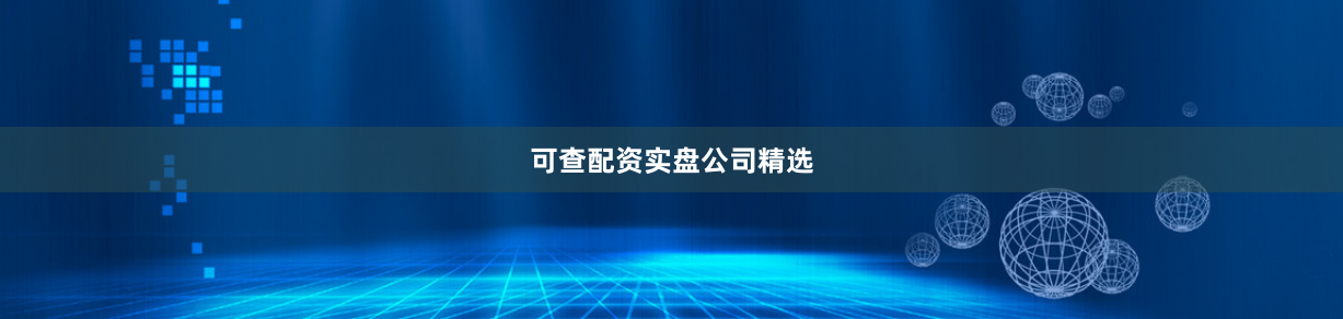 可查配资实盘公司精选