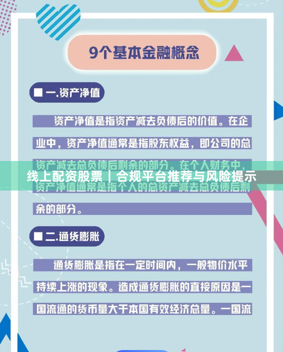 线上配资股票｜合规平台推荐与风险提示