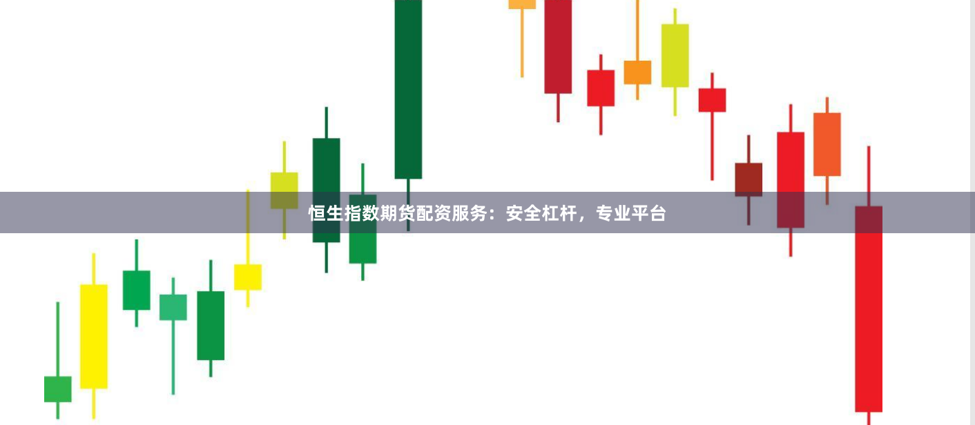 恒生指数期货配资服务：安全杠杆，专业平台