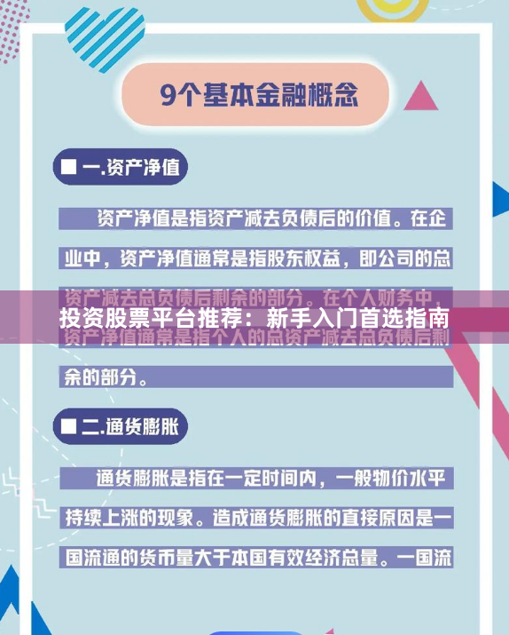 投资股票平台推荐：新手入门首选指南