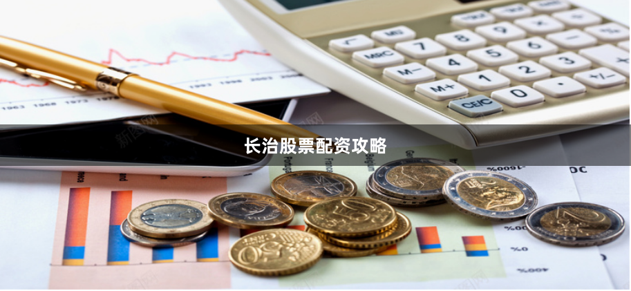 长治股票配资攻略