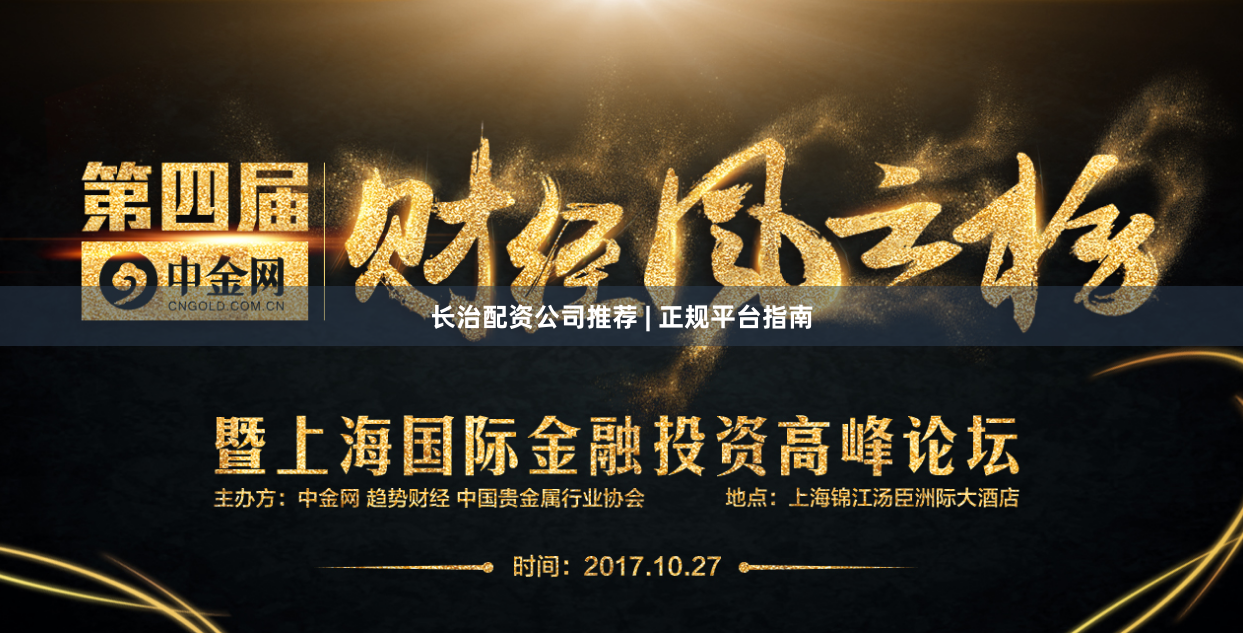 长治配资公司推荐 | 正规平台指南