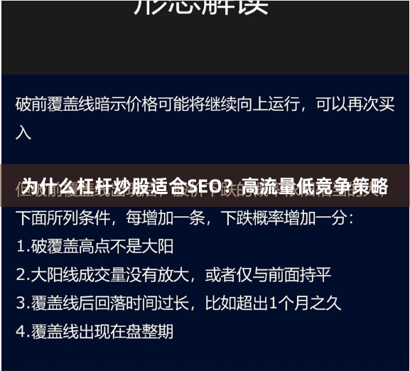 为什么杠杆炒股适合SEO？高流量低竞争策略