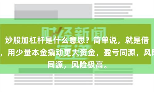 炒股加杠杆是什么意思？简单说，就是借钱炒股，用少量本金撬动更大资金，盈亏同源，风险极高。