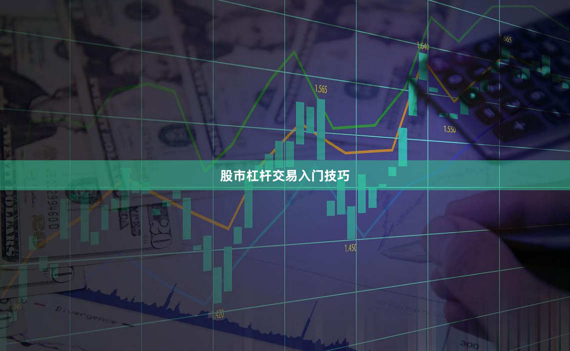 股市杠杆交易入门技巧