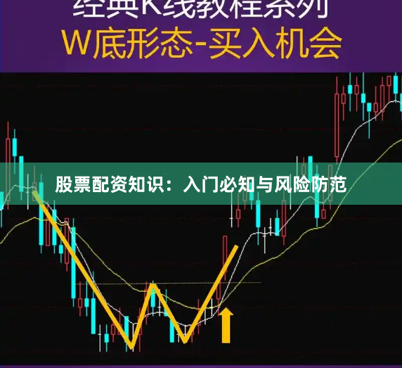 股票配资知识：入门必知与风险防范
