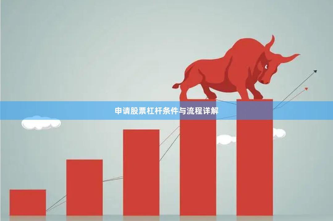 申请股票杠杆条件与流程详解