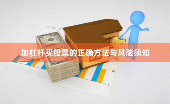 加杠杆买股票的正确方法与风险须知