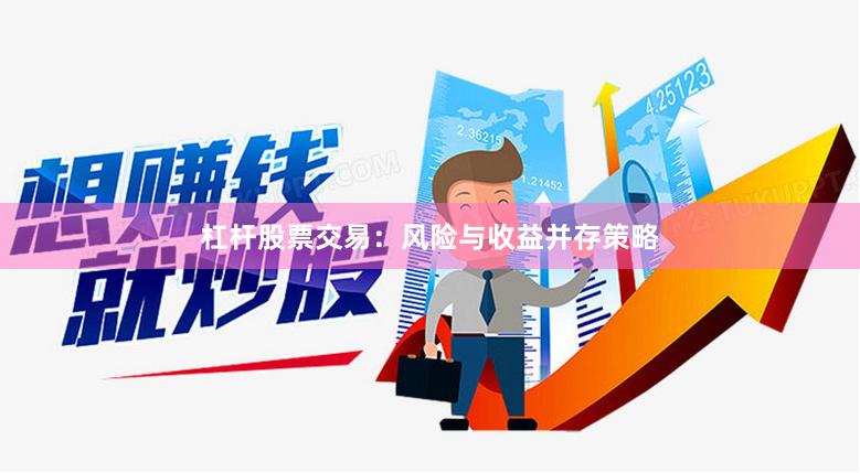 杠杆股票交易：风险与收益并存策略